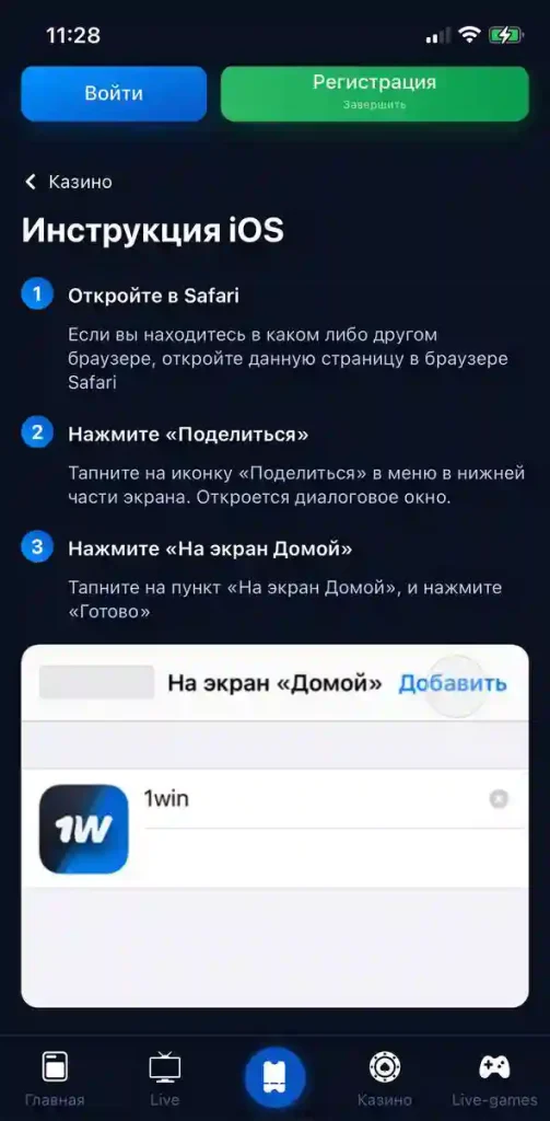 Как скачать 1win на iOS Как скачать 1win на iOS